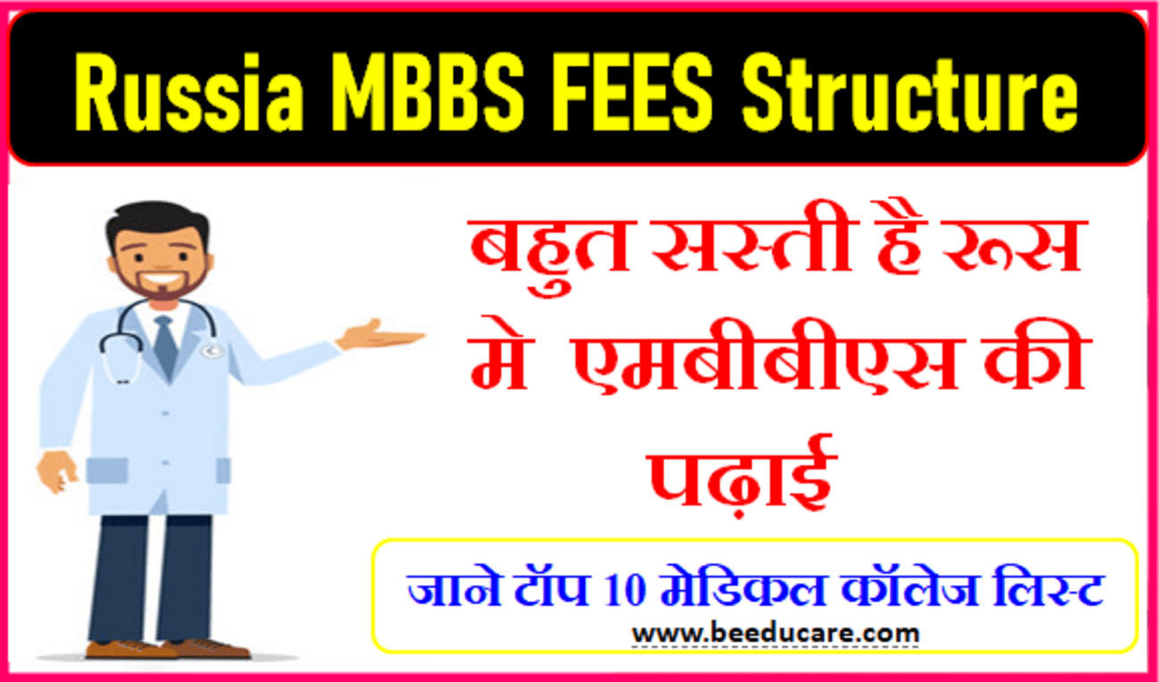 Russia MBBS FEES Structure : बहुत सस्ती है रूस एमबीबीएस की पढ़ाई, जाने टॉप 10 मेडिकल कॉलेजों की फीस