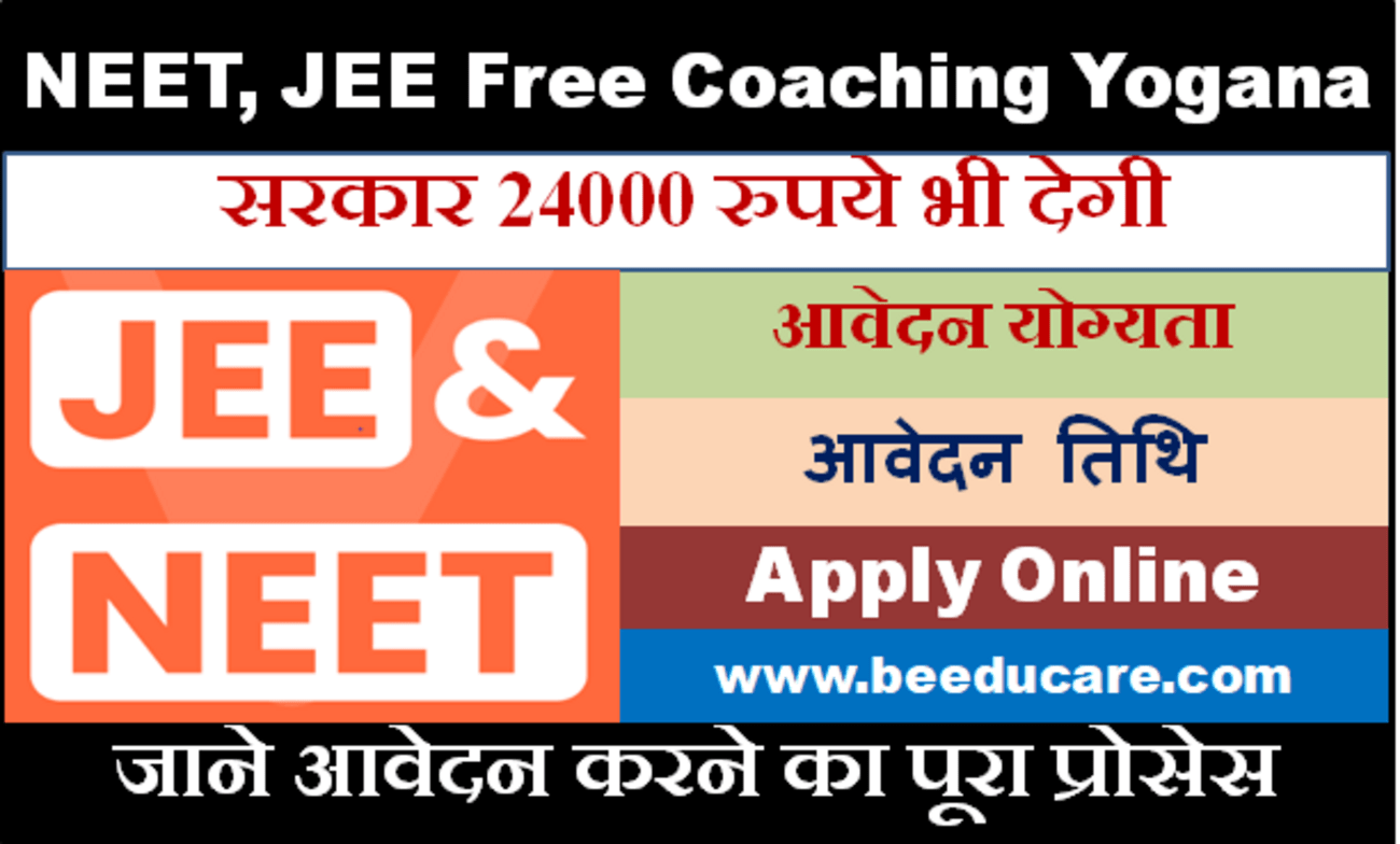 NEET, JEE Free Coaching: जेईई, नीट फ्री कोचिंग, सरकार 24000 रुपये भी देगी