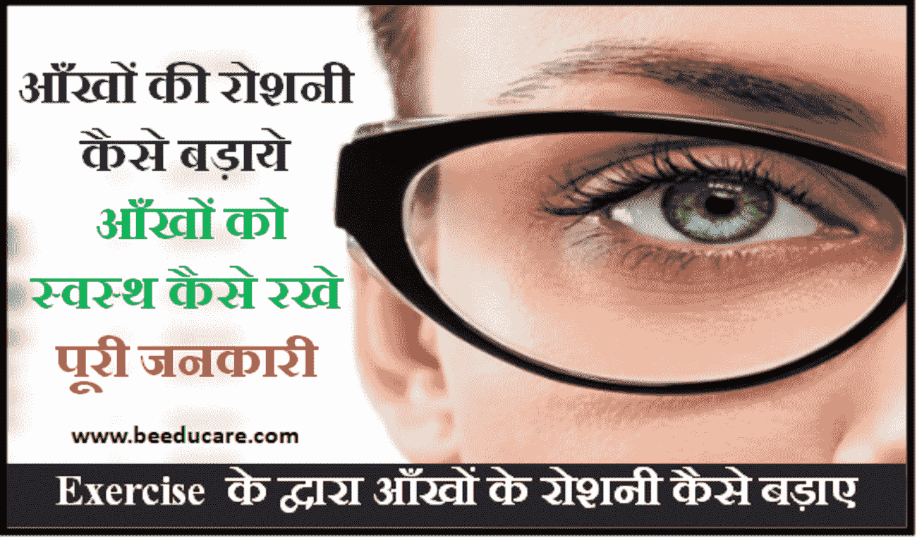 आँखों की रोशनी कैसे बड़ाये, आँखों को स्वस्थ कैसे रखे पूरी जनकारी
